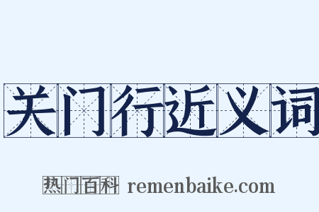 关门行近义词是什么意思的图片